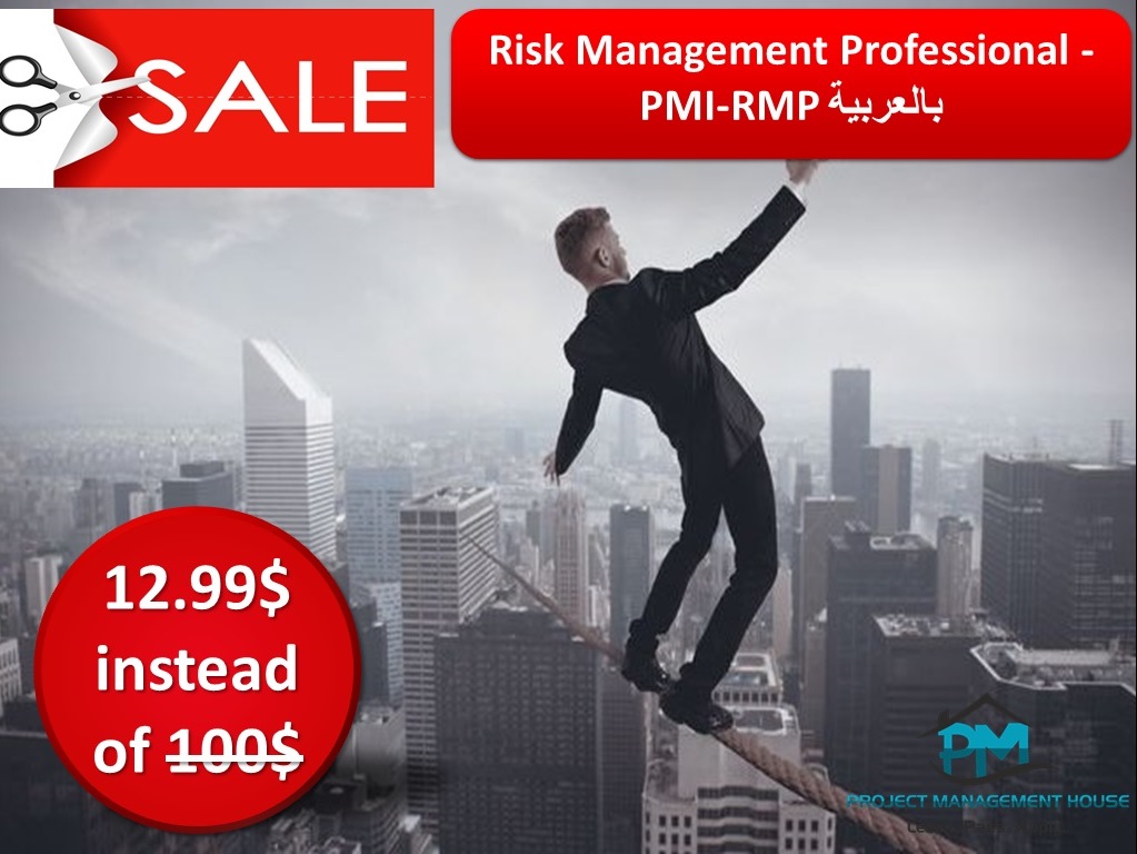 Risk Management Professional - PMI-RMP بالعربية (12.99$ بدلا من 100$)